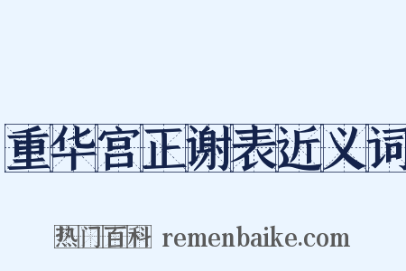 重华宫正谢表近义词是什么意思的图片